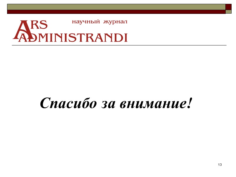 13 Спасибо за внимание!